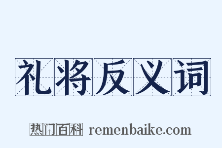 礼将反义词是什么意思的图片
